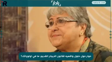 حوار حول حلول واقعية لقانون الإيجار القديم: ما هي أولوياتك؟